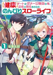 健康 チートでダメージ無効の俺 辺境を開拓しながらのんびりスローライフする 1 最新刊 Mfブックス 坂東太郎 鉄人桃子 無料試し読みなら漫画 マンガ 電子書籍のコミックシーモア