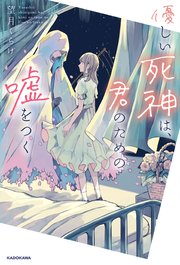 優しい死神は 君のための嘘をつく 最新刊 望月くらげ ナナカワ 無料試し読みなら漫画 マンガ 電子書籍のコミックシーモア