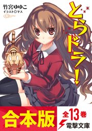 合本版 とらドラ 全13巻 最新刊 無料試し読みなら漫画 マンガ 電子書籍のコミックシーモア