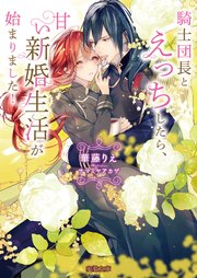 騎士団長とえっちしたら 甘い新婚生活が始まりました 最新刊 無料試し読みなら漫画 マンガ 電子書籍のコミックシーモア 騎士団長とえっちしたら 甘い新婚生活が始まりました 最新刊 無料試し読みなら漫画 マンガ 電子書籍のコミックシーモア