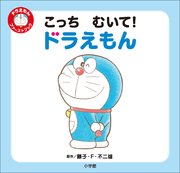 こっち むいて ドラえもん ドラえもん ファーストブック 無料試し読みなら漫画 マンガ 電子書籍のコミックシーモア こっち むいて ドラえもん ドラえもん ファーストブック 無料試し読みなら漫画 マンガ 電子書籍のコミックシーモア