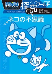 ドラえもん探究ワールド ネコの不思議 無料試し読みなら漫画 マンガ 電子書籍のコミックシーモア