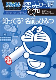 ドラえもん探究ワールド 知ってる 名前のひみつ 無料試し読みなら漫画 マンガ 電子書籍のコミックシーモア ドラえもん探究ワールド 知ってる 名前のひみつ 無料試し読みなら漫画 マンガ 電子書籍のコミックシーモア