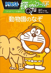 ドラえもん探究ワールド 動物園のなぞ 無料試し読みなら漫画 マンガ 電子書籍のコミックシーモア ドラえもん探究ワールド 動物園のなぞ 無料試し読みなら漫画 マンガ 電子書籍のコミックシーモア