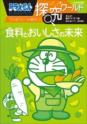 ドラえもん探究ワールド 食料とおいしさの未来 ドラえもん 藤子 ｆ 不二雄 藤子プロ 山本真吾 無料試し読みなら漫画 マンガ 電子書籍のコミックシーモア