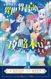 小学館ジュニア文庫 レベル1で異世界召喚されたオレだけど 攻略本は読みこんでます 小学館ジュニア文庫 宮沢みゆき 鈴木彩乃 無料試し読みなら漫画 マンガ 電子書籍のコミックシーモア