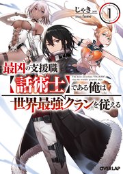 最凶の支援職 話術士 である俺は世界最強クランを従える 1 無料試し読みなら漫画 マンガ 電子書籍のコミックシーモア 最凶の支援職 話術士 である俺は世界最強クランを従える 1 無料試し読みなら漫画 マンガ 電子書籍のコミックシーモア