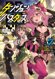 ダンジョン バスターズ 2 中年男ですが庭にダンジョンが出現したので世界を救います オーバーラップノベルス 篠崎冬馬 千里gan 無料試し読みなら漫画 マンガ 電子書籍のコミックシーモア ダンジョン バスターズ 2 中年男ですが庭にダンジョンが出現したので世界を救います オーバーラップノベルス 篠崎冬馬 千里gan 無料試し読みなら漫画 マンガ 電子書籍のコミックシーモア