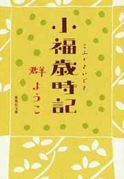 小福歳時記 最新刊 集英社文庫 群ようこ 無料試し読みなら漫画 マンガ 電子書籍のコミックシーモア 小福歳時記 最新刊 集英社文庫 群ようこ 無料試し読みなら漫画 マンガ 電子書籍のコミックシーモア