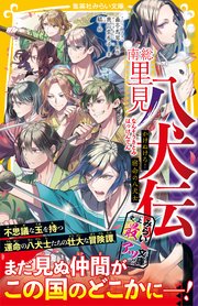 南総里見八犬伝 かけぬけろ 宿命の八犬士 最新刊 無料試し読みなら漫画 マンガ 電子書籍のコミックシーモア