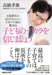 子どものチカラを信じましょう 小児科医のぼくが伝えたい 子育ての悩み解決法 最新刊 高橋孝雄 無料試し読みなら漫画 マンガ 電子書籍のコミックシーモア