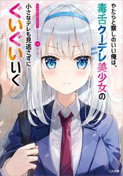 やたらと察しのいい俺は 毒舌クーデレ美少女の小さなデレも見逃さずにぐいぐいいく Ga文庫 ふか田さめたろう ふーみ 無料試し読みなら漫画 マンガ 電子書籍のコミックシーモア やたらと察しのいい俺は 毒舌クーデレ美少女の小さなデレも見逃さずにぐいぐいいく Ga文庫 ふか田さめたろう ふーみ 無料試し読みなら漫画 マンガ 電子書籍のコミックシーモア