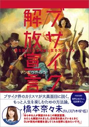 ブサイク解放宣言 見た目にとらわれない生き方のススメ 最新刊 ヨシモトブックス マンボウやしろ 無料試し読みなら漫画 マンガ 電子書籍のコミックシーモア