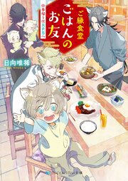 ご縁食堂ごはんのお友 仕事帰りは異世界へ 電子限定特典付き 最新刊 無料試し読みなら漫画 マンガ 電子書籍のコミックシーモア ご縁食堂ごはんのお友 仕事帰りは異世界へ 電子限定特典付き 最新刊 無料試し読みなら漫画 マンガ 電子書籍のコミックシーモア