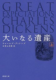 大いなる遺産（上）（新潮文庫）｜無料漫画（マンガ）なら