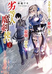 劣等人の魔剣使い2 スキルボードを駆使して最強に至る 最新刊 無料試し読みなら漫画 マンガ 電子書籍のコミックシーモア