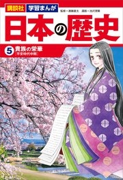 講談社 学習まんが 日本の歴史 5 貴族の栄華 講談社 学習まんが 石垣ゆうき 高尾善希 講談社 無料試し読みなら漫画 マンガ 電子書籍のコミックシーモア