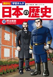 講談社 学習まんが 日本の歴史 15 明治維新 講談社 学習まんが 石垣ゆうき 高尾善希 講談社 無料試し読みなら漫画 マンガ 電子書籍のコミックシーモア