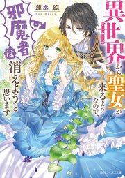 異世界から聖女が来るようなので 邪魔者は消えようと思います 電子特典付き 無料試し読みなら漫画 マンガ 電子書籍のコミックシーモア 異世界から聖女が来るようなので 邪魔者は消えようと思います 電子特典付き 無料試し読みなら漫画 マンガ 電子書籍のコミックシーモア