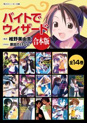 合本版 バイトでウィザード 全14巻 最新刊 角川スニーカー文庫 椎野美由貴 原田たけひと 無料試し読みなら漫画 マンガ 電子書籍のコミックシーモア