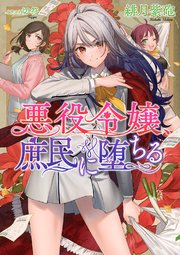 電子限定おまけ付き 悪役令嬢 庶民に堕ちる 小説版 最新刊 無料試し読みなら漫画 マンガ 電子書籍のコミックシーモア