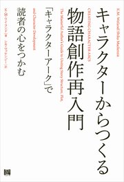 キャラクターからつくる物語創作再入門 最新刊 無料試し読みなら漫画 マンガ 電子書籍のコミックシーモア キャラクターからつくる物語創作再入門 最新刊 無料試し読みなら漫画 マンガ 電子書籍のコミックシーモア