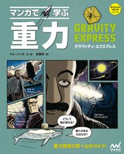 マンガで学ぶ 重力 最新刊 チョ ジンホ 無料試し読みなら漫画 マンガ 電子書籍のコミックシーモア マンガで学ぶ 重力 最新刊 チョ ジンホ 無料試し読みなら漫画 マンガ 電子書籍のコミックシーモア