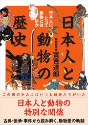 日本人と動物の歴史 最新刊 無料試し読みなら漫画 マンガ 電子書籍のコミックシーモア 日本人と動物の歴史 最新刊 無料試し読みなら漫画 マンガ 電子書籍のコミックシーモア