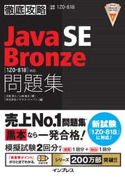徹底攻略java Se Bronze問題集 1z0 818 対応 最新刊 徹底攻略 志賀澄人 山岡敏夫 無料試し読みなら漫画 マンガ 電子書籍のコミックシーモア