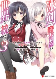 冰剣の魔術師が世界を統べる3 世界最強の魔術師である少年は 魔術学院に入学する 電子特典付き 最新刊 講談社ラノベ文庫 御子柴奈々 梱枝りこ 無料試し読みなら漫画 マンガ 電子書籍のコミックシーモア 冰剣の魔術師が世界を統べる3 世界最強の魔術師である少年は 魔術学院に入学する 電子特典付き 最新刊 講談社ラノベ文庫 御子柴奈々 梱枝りこ 無料試し読みなら漫画 マンガ 電子書籍のコミックシーモア