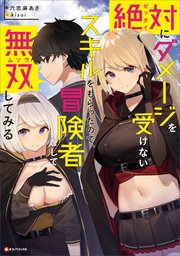 絶対にダメージを受けないスキルをもらったので 冒険者として無双してみる Kラノベブックス 六志麻あさ Kisui 無料試し読みなら漫画 マンガ 電子書籍のコミックシーモア