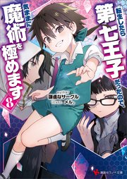 転生したら第七王子だったので、気ままに魔術を極めます8｜無料