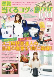 懸賞 当てるコツ 裏ワザ100 Vol 5 最新刊 懸賞なび 懸賞なび編集部 無料試し読みなら漫画 マンガ 電子書籍のコミックシーモア