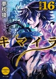 キマイラ16 昇月変 角川文庫 夢枕獏 無料試し読みなら漫画 マンガ 電子書籍のコミックシーモア キマイラ16 昇月変 角川文庫 夢枕獏 無料試し読みなら漫画 マンガ 電子書籍のコミックシーモア