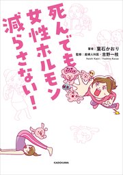 死んでも女性ホルモン減らさない 最新刊 葉石かおり 無料試し読みなら漫画 マンガ 電子書籍のコミックシーモア 死んでも女性ホルモン減らさない 最新刊 葉石かおり 無料試し読みなら漫画 マンガ 電子書籍のコミックシーモア