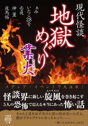 現代怪談 地獄めぐり 業火 最新刊 竹書房怪談文庫 神薫 無料試し読みなら漫画 マンガ 電子書籍のコミックシーモア