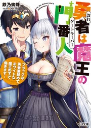 勇者は魔王の門番人 ブラックな勇者業辞めて ホワイトな魔王の下で働きます 最新刊 無料試し読みなら漫画 マンガ 電子書籍のコミックシーモア 勇者は魔王の門番人 ブラックな勇者業辞めて ホワイトな魔王の下で働きます 最新刊 無料試し読みなら漫画 マンガ 電子書籍のコミックシーモア