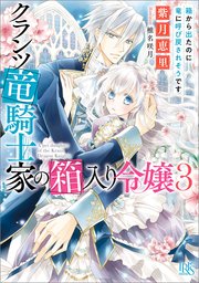 クランツ竜騎士家の箱入り令嬢 3 箱から出たのに竜に呼び戻されそうです 特典ss付 最新刊 一迅社文庫アイリス 紫月恵里 椎名咲月 無料試し読みなら漫画 マンガ 電子書籍のコミックシーモア
