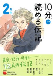 10分で読める伝記 2年生 最新刊 無料試し読みなら漫画 マンガ 電子書籍のコミックシーモア