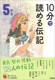 10分で読める伝記 5年生 最新刊 無料試し読みなら漫画 マンガ 電子書籍のコミックシーモア