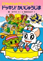 にゃんたんのゲームブック ドッキリ かいじゅうじま 最新刊 無料試し読みなら漫画 マンガ 電子書籍のコミックシーモア