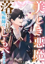 美しき悪魔 落ちこぼれ呪術師のしもべとなる 最新刊 Diana文庫 羽鳥紘 牛野こも 無料試し読みなら漫画 マンガ 電子書籍のコミックシーモア
