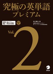 音声dl付 究極の英単語プレミアム Vol 2 最新刊 向江龍治 無料試し読みなら漫画 マンガ 電子書籍のコミックシーモア