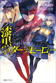 漆黒のダークヒーロー ヒーローに憧れた俺が あれよあれよとラスボスに 特典ss付 最新刊 無料試し読みなら漫画 マンガ 電子書籍のコミックシーモア