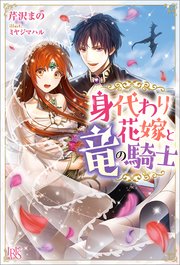 身代わり花嫁と竜の騎士 特典ss付 最新刊 無料試し読みなら漫画 マンガ 電子書籍のコミックシーモア 身代わり花嫁と竜の騎士 特典ss付 最新刊 無料試し読みなら漫画 マンガ 電子書籍のコミックシーモア