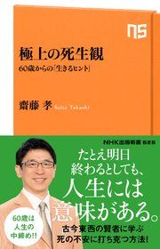 極上の死生観 60歳からの 生きるヒント 最新刊 無料試し読みなら漫画 マンガ 電子書籍のコミックシーモア