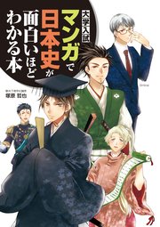 大学入試 マンガで日本史が面白いほどわかる本 最新刊 無料試し読みなら漫画 マンガ 電子書籍のコミックシーモア 大学入試 マンガで日本史が面白いほどわかる本 最新刊 無料試し読みなら漫画 マンガ 電子書籍のコミックシーモア