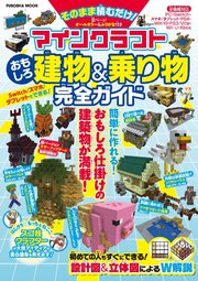 マインクラフトおもしろ建物 乗り物完全ガイド 最新刊 扶桑社ムック 扶桑社 無料試し読みなら漫画 マンガ 電子書籍のコミックシーモア