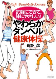 気軽にできて 体にやさしい やわらかダンベル健康体操 最新刊 無料試し読みなら漫画 マンガ 電子書籍のコミックシーモア