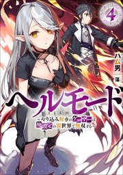 ヘルモード やり込み好きのゲーマーは廃設定の異世界で無双する 4 電子書店共通特典ss付 最新刊 アーススターノベル ハム男 藻 無料試し読みなら漫画 マンガ 電子書籍のコミックシーモア